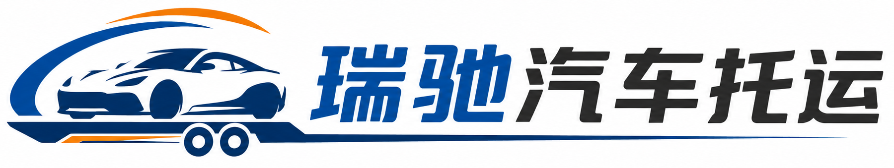 都昌县瑞驰｜汽车托运_轿车托运_私家车异地运车_新能源车辆托运